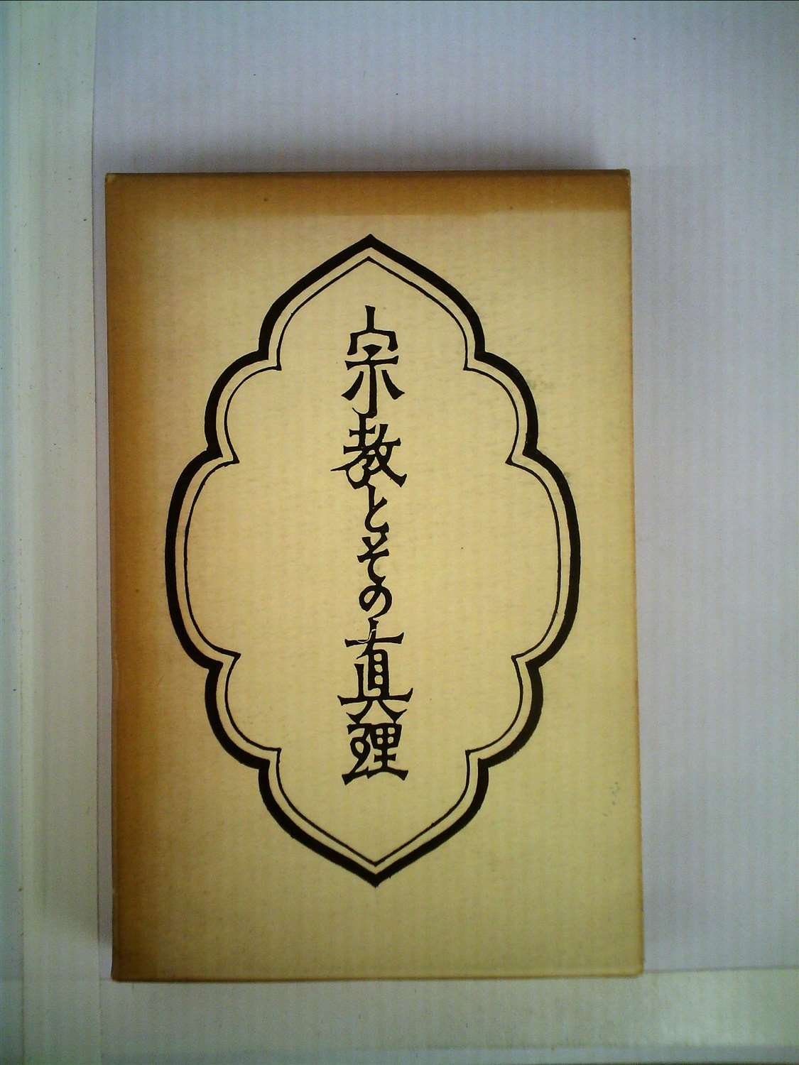 宗教とその真理 柳宗悦・宗教選集1　しおり付き 柳宗悦・宗教選集〈第1巻〉宗教とその真理 (1960年) |本 | 通販 | Amazon